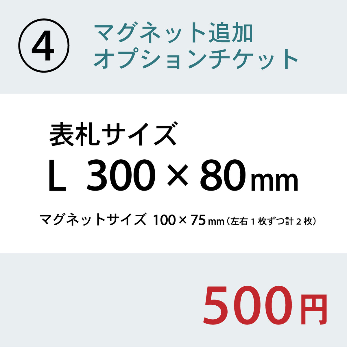 【単品購入不可】裏面マグネット 追加チケット【オフィス表札 規格 (SS~5L) 対応】表札 プレートの裏面 マグネット追加オプション 【対応サイズのみ注文可】