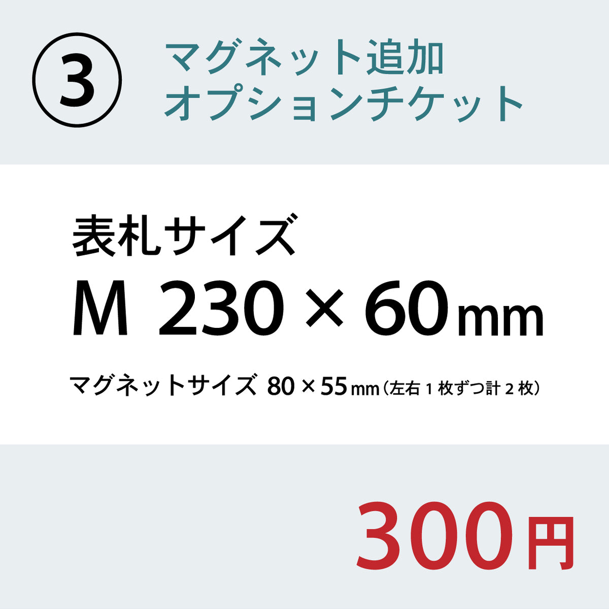【単品購入不可】裏面マグネット 追加チケット【オフィス表札 規格 (SS~5L) 対応】表札 プレートの裏面 マグネット追加オプション 【対応サイズのみ注文可】