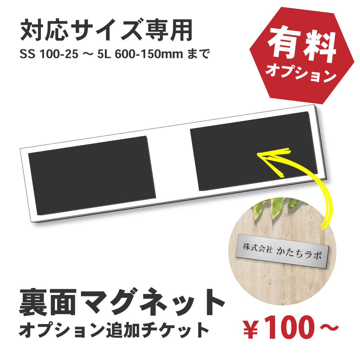 【単品購入不可】裏面マグネット 追加チケット【オフィス表札 規格 (SS~5L) 対応】表札 プレートの裏面 マグネット追加オプション 【対応サイズのみ注文可】