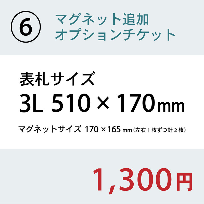 【単品購入不可】裏面マグネット 追加チケット【幅広サイズ オフィス表札 規格  (SS~5L) 対応】表札 プレートの裏面 マグネット追加オプション 【対応サイズのみ注文可】