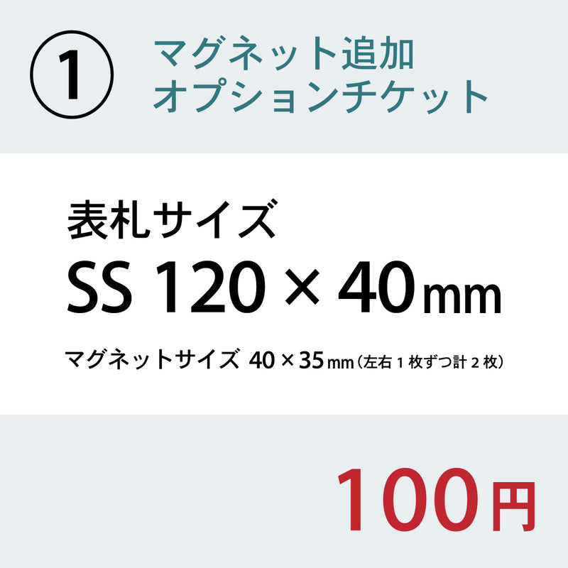 【単品購入不可】裏面マグネット 追加チケット【幅広サイズ オフィス表札 規格  (SS~5L) 対応】表札 プレートの裏面 マグネット追加オプション 【対応サイズのみ注文可】