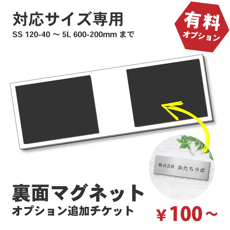 【単品購入不可】裏面マグネット 追加チケット【幅広サイズ オフィス表札 規格  (SS~5L) 対応】表札 プレートの裏面 マグネット追加オプション 【対応サイズのみ注文可】