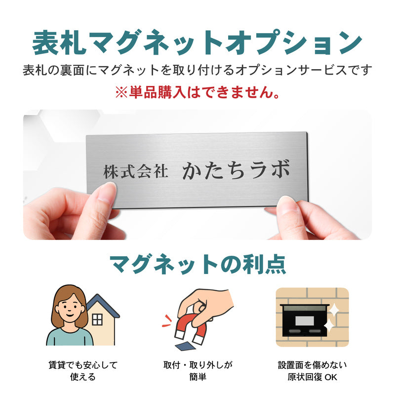 【単品購入不可】裏面マグネット 追加チケット【幅広サイズ オフィス表札 規格  (SS~5L) 対応】表札 プレートの裏面 マグネット追加オプション 【対応サイズのみ注文可】