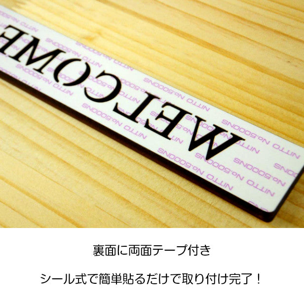 木製 ドアプレート サイン [WELCOME/ウェルカム] 木 サインプレート ドアサイン 表示サイン ネームプレート トイレマーク ルームプレート マーク 業務用 店舗用 ナチュラル(配送2)