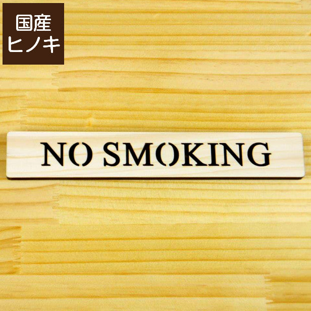 木製 ドアプレート サイン [NO SMOKING/ノースモーキング] 木 サインプレート ドアサイン 表示サイン ネームプレート 喫煙 禁煙 トイレマーク ルームプレート マーク 店舗 ナチュラル(配送2)