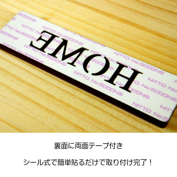 木製 ドアプレート サイン [HOME/ホーム] 木 サインプレート ドアサイン 表示サイン ネームプレート ルームプレート マーク 業務用 店舗用 ナチュラル(配送2)