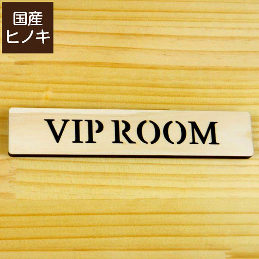 木製 ドアプレート サイン [VIP ROOM/ビップルーム] サインプレート 木 ドアサイン 表示サイン ネームプレート ルームプレート マーク 業務用 店舗用 ナチュラル(配送2)