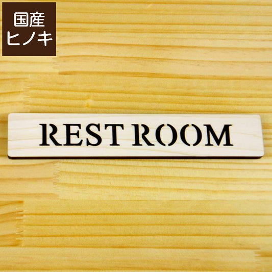 木製 ドアプレート サイン [REST ROOM/レストルーム] トイレ サインプレート 木 ドアサイン 表示サイン ネームプレート ルームプレート マーク 業務用 店舗用 ナチュラル(配送2)