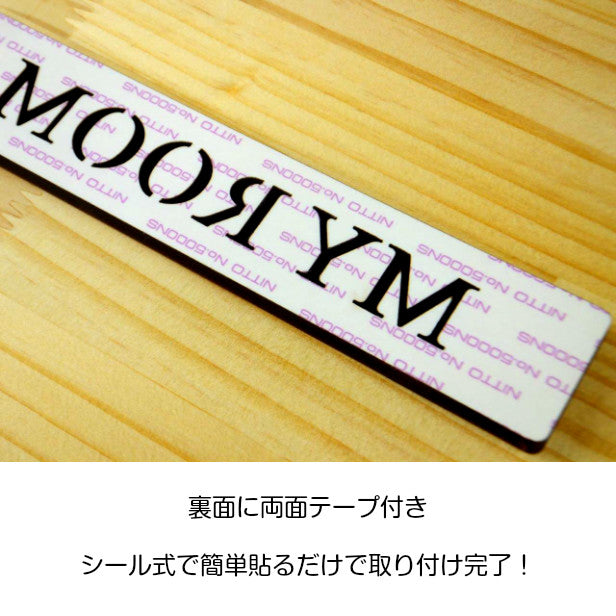 木製 ドアプレート サイン [MY ROOM/マイルーム] 木 サインプレート ドアサイン 表示サイン ネームプレート ルームプレート マーク 業務用 店舗用 ナチュラル(配送2)