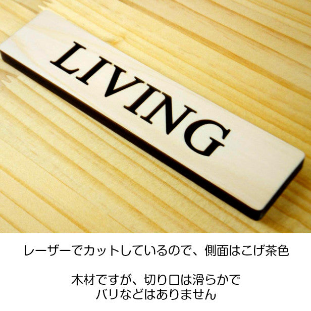 木製 ドアプレート サイン [LIVING/リビング] 木 サインプレート ドア