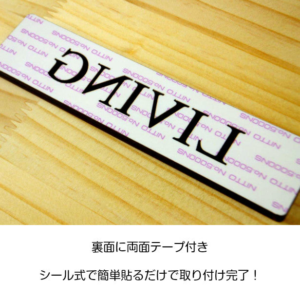 木製 ドアプレート サイン [LIVING/リビング] 木 サインプレート ドアサイン 表示サイン ネームプレート ルームプレート マーク 業務用 店舗用 ナチュラル(配送2)