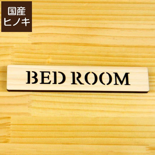 木製 ドアプレート サイン [BED ROOM/ベッドルーム] 木 ベッド サインプレート ドアサイン 表示サイン ネームプレート ルームプレート 寝室 サイン マーク 業務用 店舗用 ナチュラル(配送2)