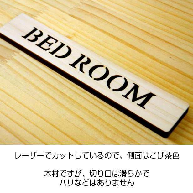 木製 ドアプレート サイン [BED ROOM/ベッドルーム] 木 ベッド サインプレート ドアサイン 表示サイン ネームプレート ルームプレート 寝室 サイン マーク 業務用 店舗用 ナチュラル(配送2)