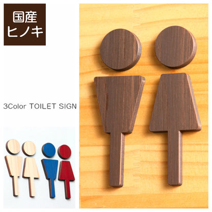【3色】 木製トイレサインプレート [A] 【国産ヒノキ】 トイレマーク おしゃれ シール ステッカー ピクトグラム トイレ プレート かわいい デザイン 男女 表示プレート インテリア レストルーム TOILET 御手洗い あいち認証材 天然木 (配送2)