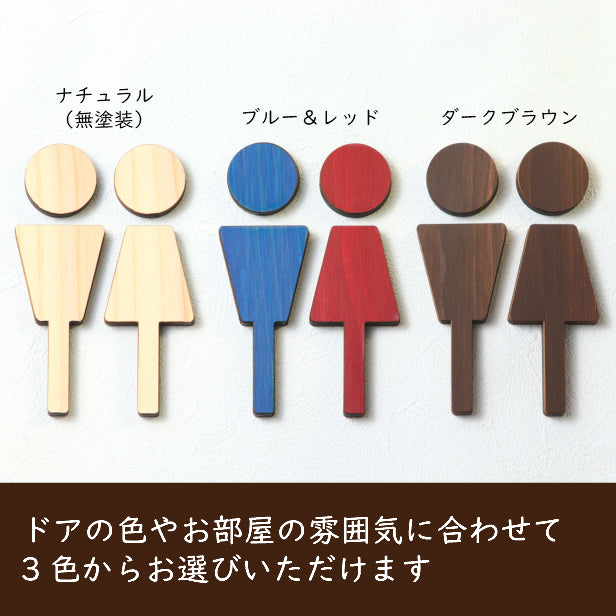 【3色】 木製トイレサインプレート [A] 【国産ヒノキ】 トイレマーク おしゃれ シール ステッカー ピクトグラム トイレ プレート かわいい デザイン 男女 表示プレート インテリア レストルーム TOILET 御手洗い あいち認証材 天然木 (配送2)