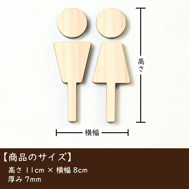 【3色】 木製トイレサインプレート [A] 【国産ヒノキ】 トイレマーク おしゃれ シール ステッカー ピクトグラム トイレ プレート かわいい デザイン 男女 表示プレート インテリア レストルーム TOILET 御手洗い あいち認証材 天然木 (配送2)