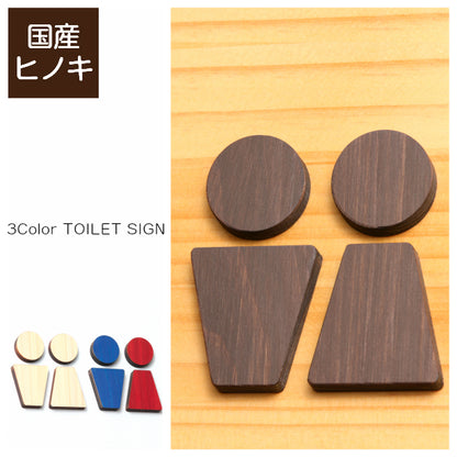 【3色】 木製トイレサインプレート [C] 【国産ヒノキ】 トイレマーク おしゃれ シール ステッカー ピクトグラム トイレ プレート かわいい デザイン 男女 表示プレート インテリア レストルーム TOILET 御手洗い あいち認証材 天然木 (配送2)