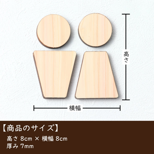 【3色】 木製トイレサインプレート [C] 【国産ヒノキ】 トイレマーク おしゃれ シール ステッカー ピクトグラム トイレ プレート かわいい デザイン 男女 表示プレート インテリア レストルーム TOILET 御手洗い あいち認証材 天然木 (配送2)