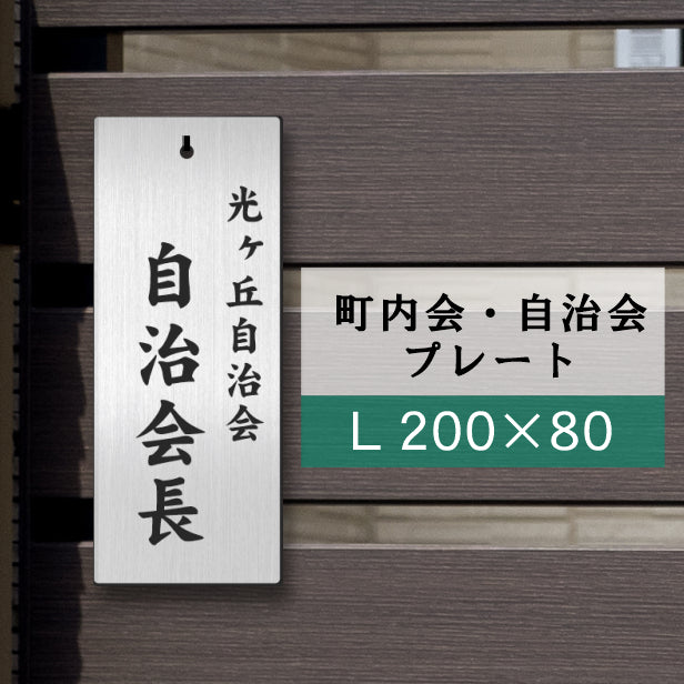 自治会プレート – 表札 サインプレート かたちラボ