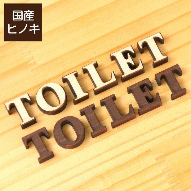 【2色】 木製切文字サイン [TOILET] 【国産ヒノキ材】 トイレマーク おしゃれ シール ステッカー ピクトグラム トイレ プレート かわいい デザイン 切り文字 表示プレート サインプレート インテリア レストルーム TOILET 御手洗い あいち認証材 天然木 (配送2)