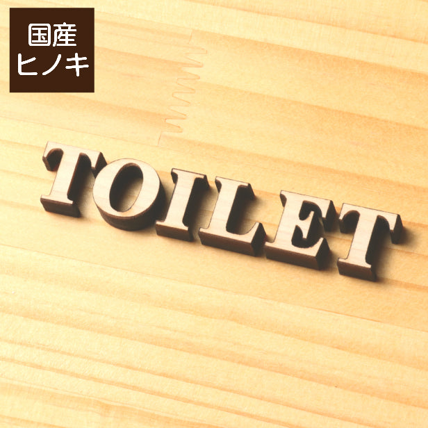 【2色】 木製切文字サイン [TOILET] 【国産ヒノキ材】 トイレマーク おしゃれ シール ステッカー ピクトグラム トイレ プレート かわいい デザイン 切り文字 表示プレート サインプレート インテリア レストルーム TOILET 御手洗い あいち認証材 天然木 (配送2)