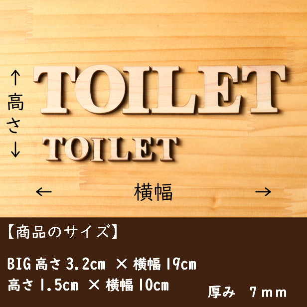 【BIG】【2色】大きな英語のトイレサイン [TOILET] 大きいトイレマーク おしゃれ かわいい 店舗 施設 会社 男女 案内表示 レストルーム 御手洗 あいち認証材 天然木 貼るだけ シール式 (配送2)