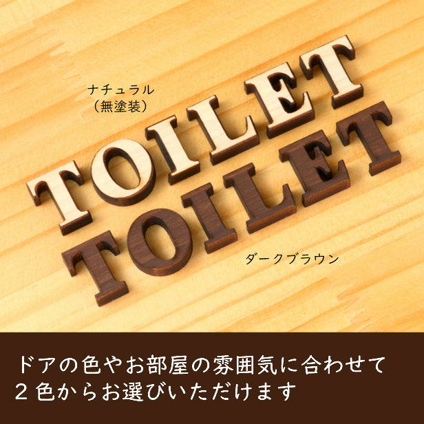 【BIG】【2色】大きな英語のトイレサイン [TOILET] 大きいトイレマーク おしゃれ かわいい 店舗 施設 会社 男女 案内表示 レストルーム 御手洗 あいち認証材 天然木 貼るだけ シール式 (配送2)