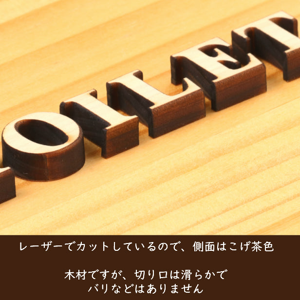 【BIG】【2色】大きな英語のトイレサイン [TOILET] 大きいトイレマーク おしゃれ かわいい 店舗 施設 会社 男女 案内表示 レストルーム 御手洗 あいち認証材 天然木 貼るだけ シール式 (配送2)