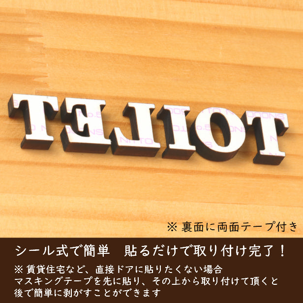 【BIG】【2色】大きな英語のトイレサイン [TOILET] 大きいトイレマーク おしゃれ かわいい 店舗 施設 会社 男女 案内表示 レストルーム 御手洗 あいち認証材 天然木 貼るだけ シール式 (配送2)