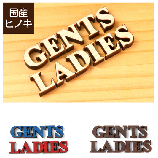 【3色】 木製切文字サイン [GENTS LADIES] 【国産ヒノキ材】 トイレマーク おしゃれ シール ステッカー トイレ プレート 男女 更衣室 デザイン 切り文字 表示プレート ピクトグラム サインプレート レストルーム TOILET 御手洗い 英語 あいち認証材 天然木 (配送2)