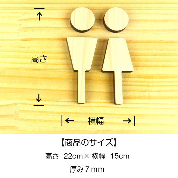 【店舗用BIGサイズ】【3色】 大きな木製トイレサインプレート [A] 【国産ヒノキ】 トイレマーク おしゃれ シール ステッカー ピクトグラム トイレ プレート かわいい デザイン 男女 表示プレート インテリア レストルーム 御手洗い あいち認証材 天然木 (配送2)