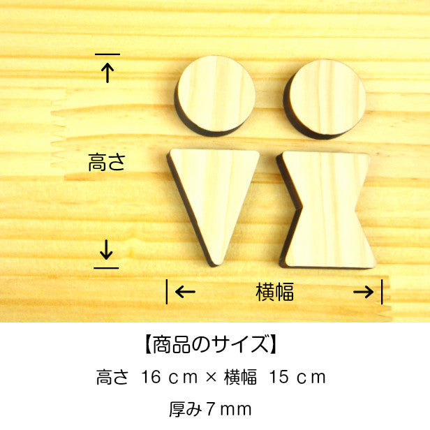 【店舗用BIGサイズ】【3色】 大きな木製トイレサインプレート [B] 【国産ヒノキ】 トイレマーク おしゃれ シール ステッカー ピクトグラム トイレ プレート かわいい デザイン 男女 表示プレート インテリア レストルーム 御手洗い あいち認証材 天然木 (配送2)