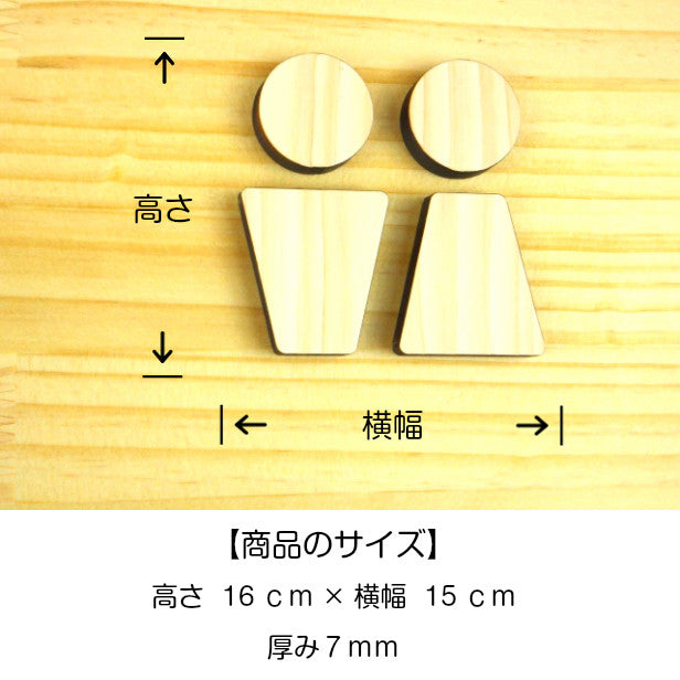 【店舗用BIGサイズ】【3色】 大きな木製トイレサインプレート [C] 【国産ヒノキ】 トイレマーク おしゃれ シール ステッカー ピクトグラム トイレ プレート かわいい デザイン 男女 表示プレート インテリア レストルーム 御手洗い あいち認証材 天然木 (配送2)