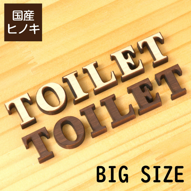 【店舗用BIGサイズ】【2色】 大きな木製切文字サイン [TOILET] 【国産ヒノキ材】 トイレマーク おしゃれ シール ステッカー ピクトグラム トイレ プレート かわいい デザイン 切り文字 表示プレート サインプレート インテリア レストルーム 施設 御手洗い あいち認証材(配送2)