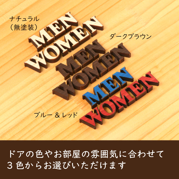 【BIG】【3色】大きな英語のトイレサイン [MEN WOMEN] 大きいトイレマーク おしゃれ かわいい 店舗 施設 会社 男女 レストルーム あいち認証材 天然木 貼るだけ シール式 (配送2)