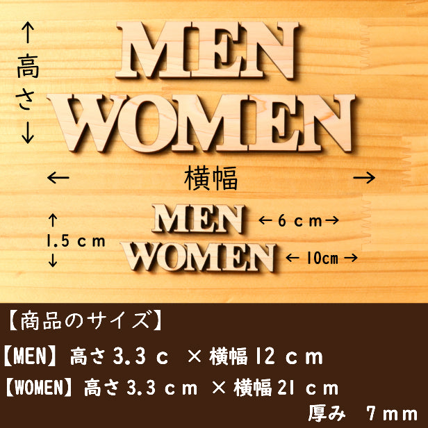 【BIG】【3色】大きな英語のトイレサイン [MEN WOMEN] 大きいトイレマーク おしゃれ かわいい 店舗 施設 会社 男女 レストルーム あいち認証材 天然木 貼るだけ シール式 (配送2)