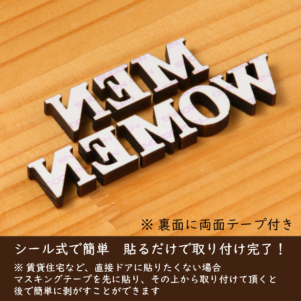 【BIG】【3色】大きな英語のトイレサイン [MEN WOMEN] 大きいトイレマーク おしゃれ かわいい 店舗 施設 会社 男女 レストルーム あいち認証材 天然木 貼るだけ シール式 (配送2)