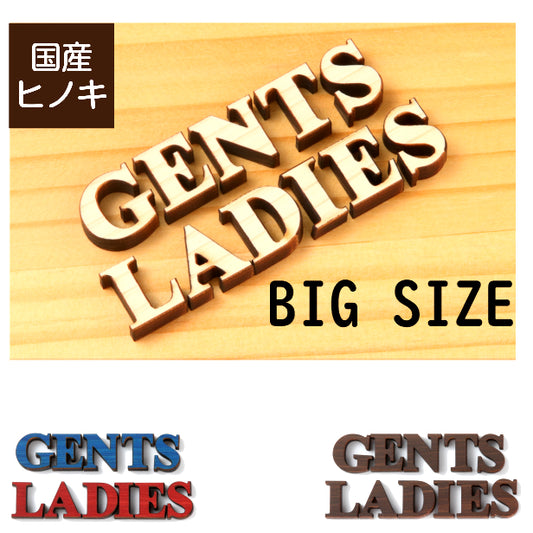 【店舗用BIGサイズ】【3色】 大きな木製切文字サイン [GENTS LADIES] 【国産ヒノキ材】 トイレマーク おしゃれ シール ステッカー ピクトグラム トイレ プレート かわいい 切り文字 表示プレート インテリア レストルーム 施設 御手洗い あいち認証材(配送2)