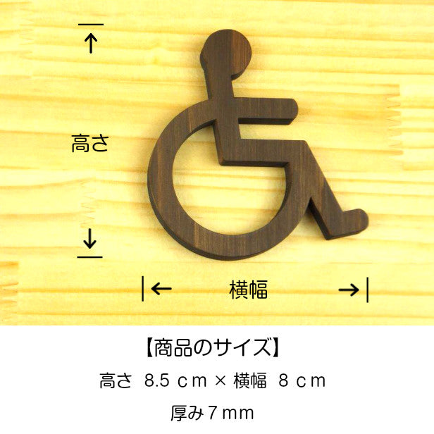 【2色】 木製トイレサインプレート [D] 【国産ヒノキ】 トイレマーク おしゃれ シール ステッカー ピクトグラム 障害者マーク 障がい者 多目的ルーム ドアプレート 表示プレート インテリア レストルーム TOILET 御手洗い あいち認証材 (配送2)