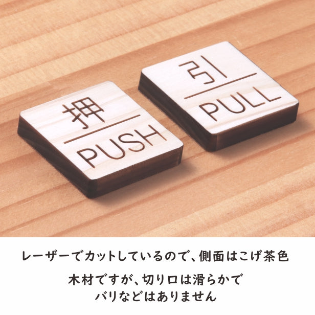 木製 ドアプレート サイン [押 PUSH/引 PULL] サインプレート ドア