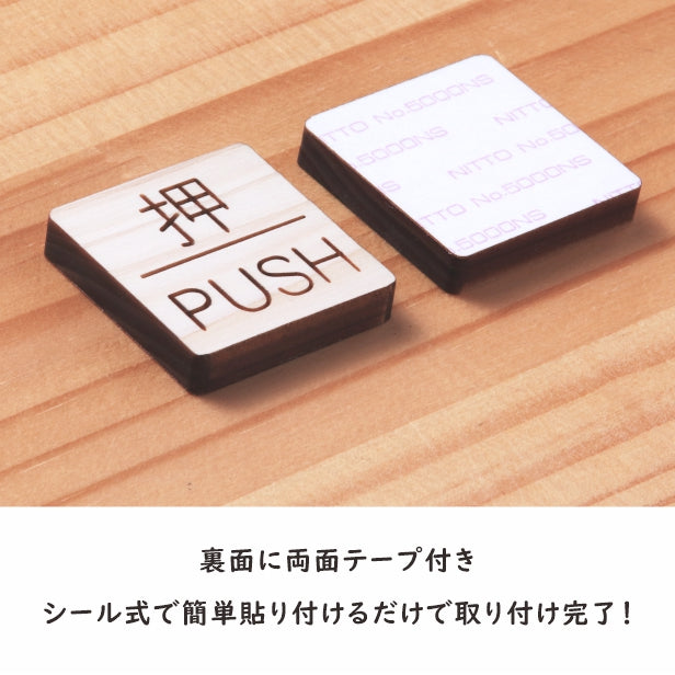 木製 ドアプレート サイン [押 PUSH/引 PULL] サインプレート ドアサイン 押す 引く PULL PUSH 方向サイン 方向 向き 表示 ルームプレート サイン マーク 業務用 店舗用 ナチュラル 木 シール式 (配送2)