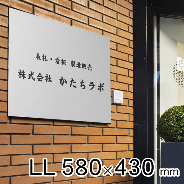 看板 プレート 表札 会社 事務所 オフィス表札 【LL】 580mm×430mm シルバー ステンレス調 オフィス 法人 企業 店舗 開業 独立 名入れ ネームプレート ドアプレート おしゃれ 銀 シール式 シンプル 大きい マンション アクリル製 レーザー彫刻 屋外対応 (配送4)