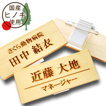 【国産ひのき】木製 名札 ネームプレート ピン クリップ 付 名入れ オーダー 会社 学校 病院 薬局 オフィス クリニック 美容院 ネイルサロン 飲食店 カフェ お店 事務 工場 社員証 イベント 作業着 白衣 NAME PLATE ECO エコ あいち認証材(配送1)