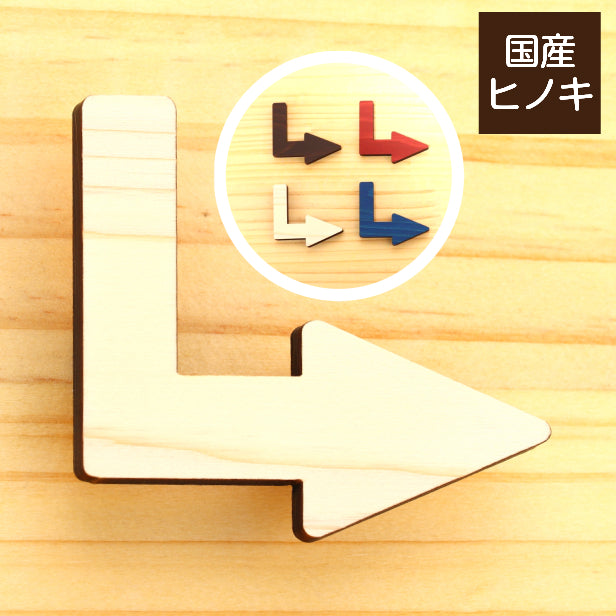 【4色】 木製 矢印サインプレート L字 [Arrow Sign]【国産ヒノキ材】アロー エル字 エル型 サイン ドアプレート シール式 矢印板 壁 表示 トイレマーク トイレ 表示プレート ピクトサイン 方向サイン 方向 向き 誘導 ナチュラル 曲がり 曲がる 北欧 (配送2)