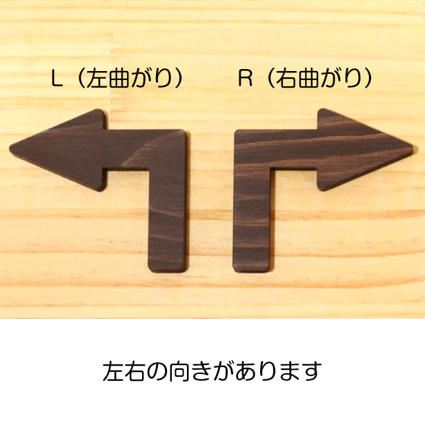 【4色】木製 矢印サイン [Arrow Sign] L字型 国産ヒノキ 木 アロー サインプレート 90度 右 左 曲がる 方向表示 進路 扉や壁の表示サインに最適 天然木 おしゃれ トイレマーク トイレ 簡単 シール式 (配送2)