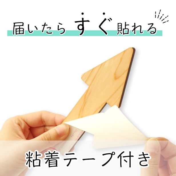 【店舗用BIGサイズ】【4色】大きな 木製 矢印サイン [Arrow Sign] 【国産ヒノキ材】 アロー サインプレート ドアプレート トイレマーク トイレ 方向サイン 方向 向き 表示 看板 記号 店舗 業務 木 ナチュラル 北欧 シール式 (配送2)