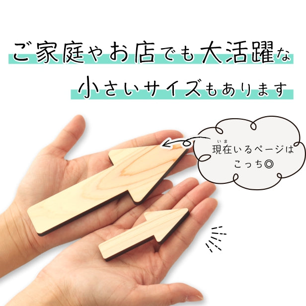 【店舗用BIGサイズ】【4色】大きな 木製 矢印サイン [Arrow Sign] 【国産ヒノキ材】 アロー サインプレート ドアプレート トイレマーク トイレ 方向サイン 方向 向き 表示 看板 記号 店舗 業務 木 ナチュラル 北欧 シール式 (配送2)