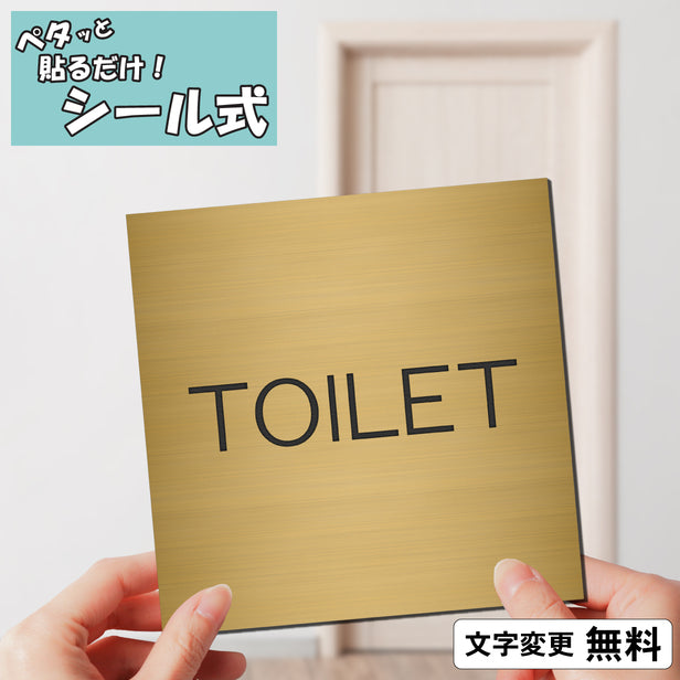 室名プレート (TOILET) 室名札 正方形 真鍮風 ゴールド サインプレート 名入れ ルームプレート ドアプレート 室名 プレート ドアサイン おしゃれ オーダー 室名サイン 会社 オフィス 病院 店舗 シール式 金 アクリル製 (配送2)