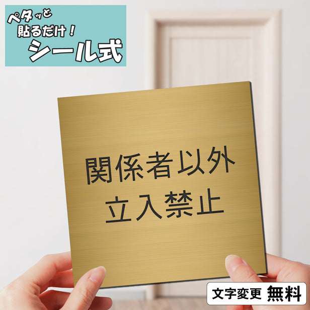 室名プレート (関係者以外立入禁止) 室名札 正方形 真鍮風 ゴールド サインプレート 名入れ ルームプレート ドアプレート プレート ドア おしゃれ オーダー 室名サイン 会社 オフィス 病院 店舗 シール式 金 アクリル製 (配送2)