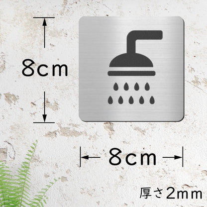 【3色】 シャワールーム ステンレス調 サインプレート ピクトサイン シャワー室　マーク プレート シャワー shower bath バス 風呂 ドア 壁 案内板 表示板 表示サイン ルームサイン おしゃれ ピクト シール式 表示サイン 屋外対応 シール式 (配送2)